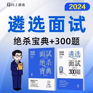 向上遴选2024公务员遴选面试宝典绝杀书籍面试真题教材遴选面试真题宝典网课河北河南湖北四川福建贵州广西内蒙古中央各省遴选