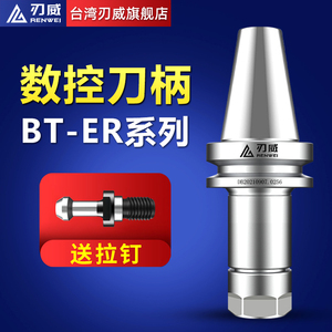 台湾刃威数控刀柄BT30BT40BT50-ER32ER25ER夹头高精度CNC加工中心