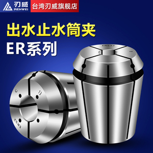 台湾刃威ERC20止水夹头ER16/25/32/40高精度中心出水内冷止水筒夹
