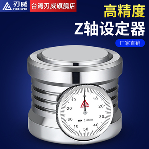 台湾刃威Z轴设定器数显对刀仪光电对刀器指针带表带磁设定器CNC