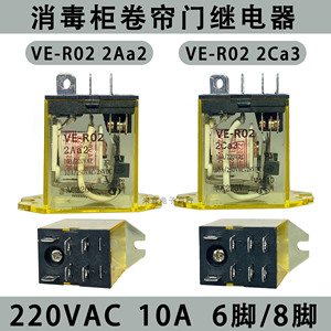 VE-R02 2Aa2万和康宝消毒柜电动门卷帘门继电器AC220V 10A 6脚8脚