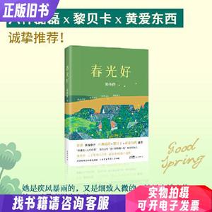 春光好 （“最懂女人心的作者” 百万公号“蓝小姐和黄小姐”联合