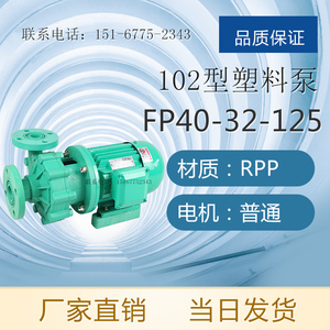 FP32-25-105型卧式塑料泵 103型塑料离心泵 酸液/碱液/盐液塑料泵