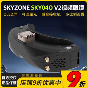 Skyzone SKY04O V2视频眼镜OLED 5.8G融合双接收机040模拟图传FPV