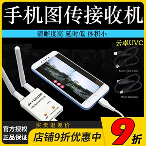 Skydroid云卓UVC接收机5.8G手机图传口袋fpv 航拍VR眼镜 视频采集