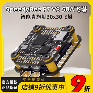 SpeedyBee Stack F7 V3 BL32位电调50A飞塔F722飞控FPV穿越机128K