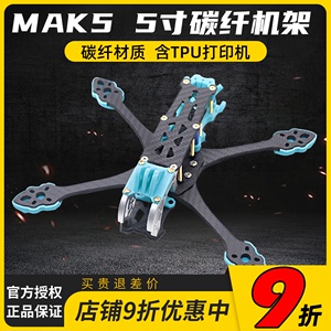 MAK5机架碳纤打印件 FPV无人机竞速花飞穿越机mark5非格普机架5寸