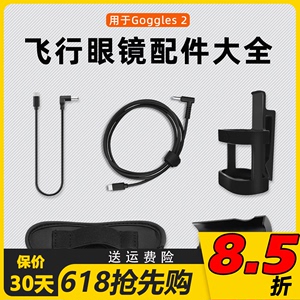 DJI大疆Avata飞行眼镜电池供电线Goggles2电池盒遮光垫腰部固定盒