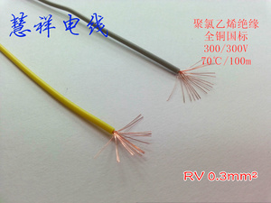 RV0.3mm2  聚氯乙烯绝缘电线  0.3平方 PVC单芯多股铜芯软线