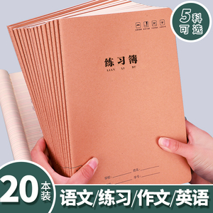 牛皮纸作业本16K本子32K加厚练习本英语本车线本语文本簿中小学生