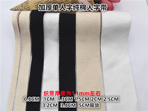 加厚人字纹全棉织带本白漂白黑色纯棉织带打包带1.1MM厚人字织带