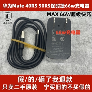 二手原装适用于华为Mate40 50RS保时捷手机Max 66W黑色超级快充原装正品66W充电器头6A数据线充电线