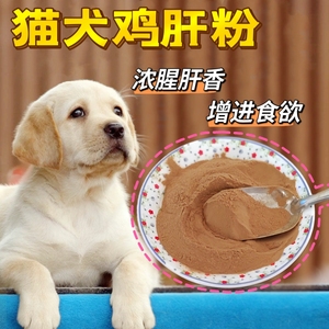 纯鸡肝粉浓腥肝味猫狗通用犬粮伴侣自制狗粮添加剂诱食增味宠物粮