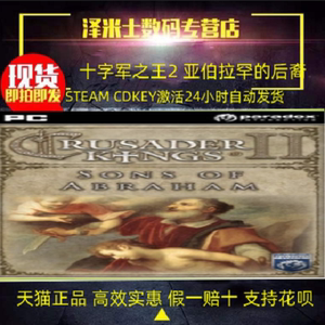 PC正版游戏 Steam 十字军之王 王国风云2亚伯拉罕的后裔  Crusader Kings II - Sons of Abraham  全球key