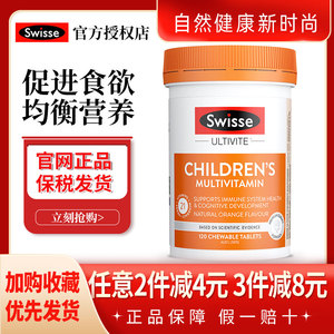 斯维诗Swisse儿童复合维生素120片多维补充多种营养咀嚼片VC