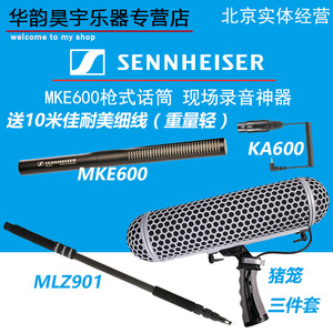 SENNHEISER/森海塞尔MKE600 猪笼三件套影视同期录音采访话筒挑杆