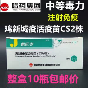 哈药希匹克 鸡疫苗 鸡新城疫活疫苗CS2株 克隆1系疫苗 包邮