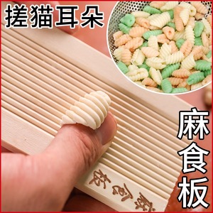 麻食子搓板 家用小型陕西搓麻食神器工具贝壳面 猫耳朵模具搓面板