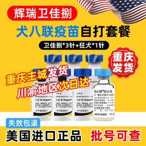 狗狗疫苗美国辉瑞卫佳8捌3针宠物幼犬成犬八联狂犬细小自打套餐