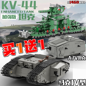 一战英国马克IV型坦克模型二战A7V拼装积木KV-44男孩军事益智玩具