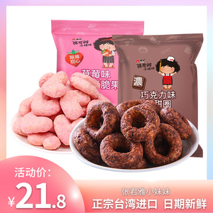 台湾张君雅巧克力甜甜圈旗舰店授权草莓味甜心脆果办公室休闲零食