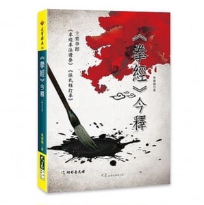 现货正版拳經今釋(附DVD)大展