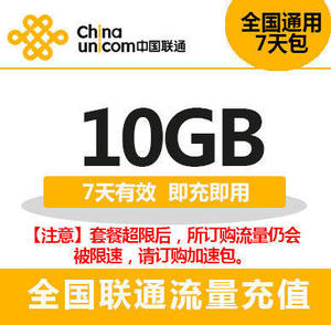 贵州联通10GB流量叠加包 7天有效 快速充值 全国通用 7天 可跨月
