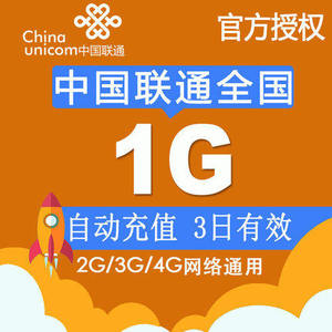 福建联通流量充值包1G全国流量3g4g手机充值通用流量加油包3日包