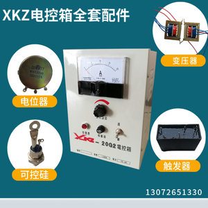 XKZ-5G2/20G2电控箱振动控制器触发器电位器可控硅变压器原装配件