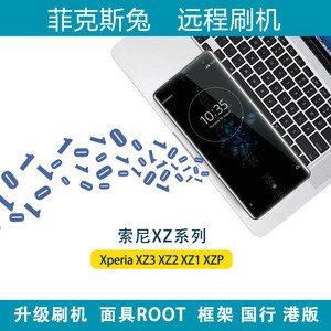 适用于索尼XZ3 XZ2P XZ2C XZ1 XZP远程刷机面具ROOT刷国行刷港版