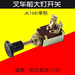 叉车配件 手拉杆灯开关  单档JK106  三档JK108 适用转向灯电扇等