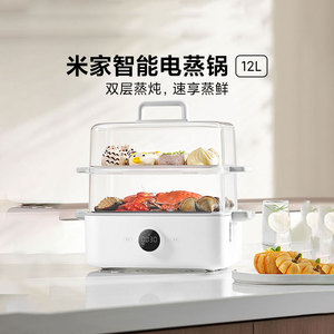 小米米家智能电蒸锅12L大容量多功能智能烹饪蒸汽锅电蒸笼早餐机