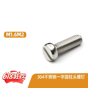 M1.6M2M2.5M3M4M5M6M8 304不锈钢一字圆柱头机螺丝钉开槽螺栓GB65