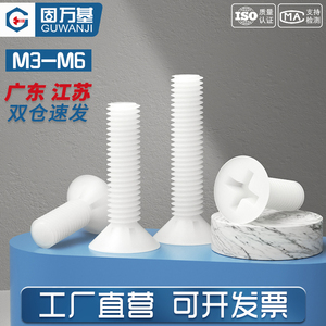 白色塑料尼龙螺丝 塑胶沉头螺丝 十字平头绝缘螺钉螺栓M3M4M5M6