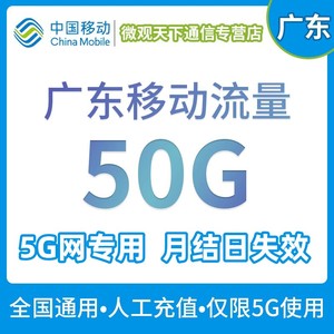 广东移动流量50G流量加油包全国通用流量月结日失效仅限5G网络