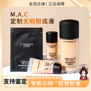 Mac魅可定制无暇粉底液中小样试色滋润提亮奶油肌持久服帖保湿