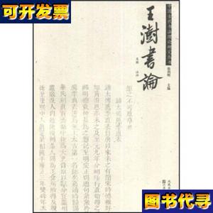 中国古代书法理论研究丛书王澍书论库存未阅6 吴胜、徐利明 著 江