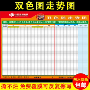 彩票双色球走势图表格可擦写表格滚动家用投注站大乐透预测分析图