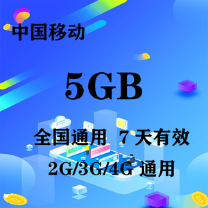 浙江移动5GB全国流量7天包 7天有效 无提速功能