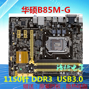 华硕B85M-G/F/V PLUS H81M-CT/D/K/E/HQ R2.0 1150针 DDR3 USB3.0