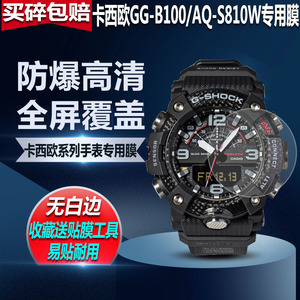 适用卡西欧GG-B100手表贴膜AQ-S810W钢化膜GA-2100防爆高清保护膜