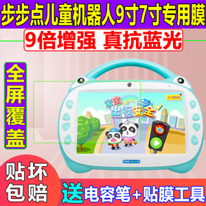 适用于步步点智能机器人9寸贴膜儿童学习早教机7寸钢化软膜保护膜