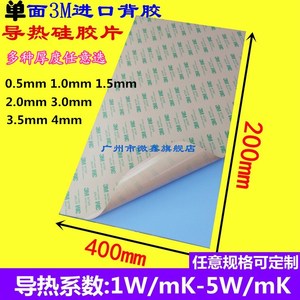 3M进口单面背胶导热硅胶片绝缘散热垫200*400mm厚度0.5MM1MM2MM3