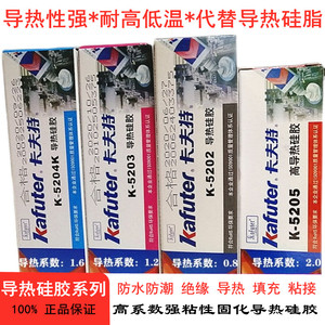 超低价卡夫特K-5202 K-5203K 5204K5205高系数强粘性固化导热硅胶