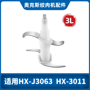 奥克斯3升三的6升金正绞肉机刀头原装刀片配件HX-J3011/3063/J680