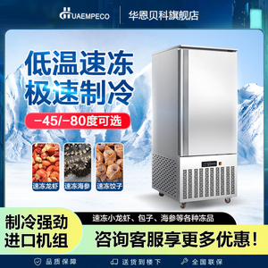低温商用冷冻速冻柜急冻零下-40.45度海参水饺油条包子海鲜速冻机