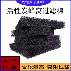废气处理活性炭过滤棉蜂窝状纤维毡海绵体活性炭过滤网活性炭海绵