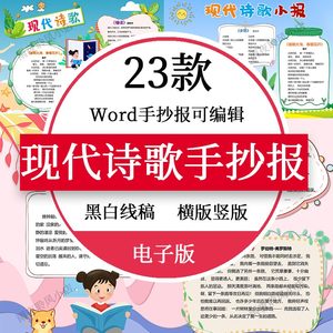 现代诗歌小报电子模板散文爱国诗集手抄报小学生线稿a3a4模板8k