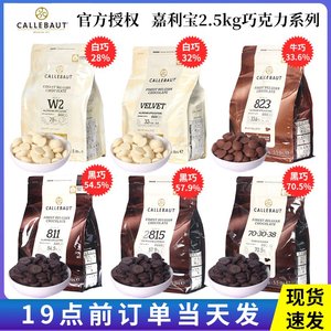 嘉利宝巧克力黑白粒2.5kg纯可可脂豆烘焙适用梵豪登砖块比利时