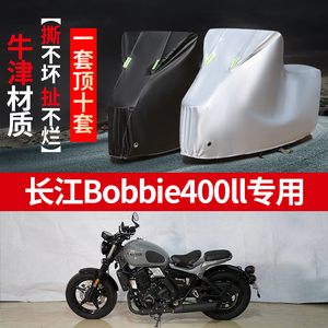 长江Bobbie400ll摩托车专用防雨防晒加厚遮阳防尘牛津布车衣罩套